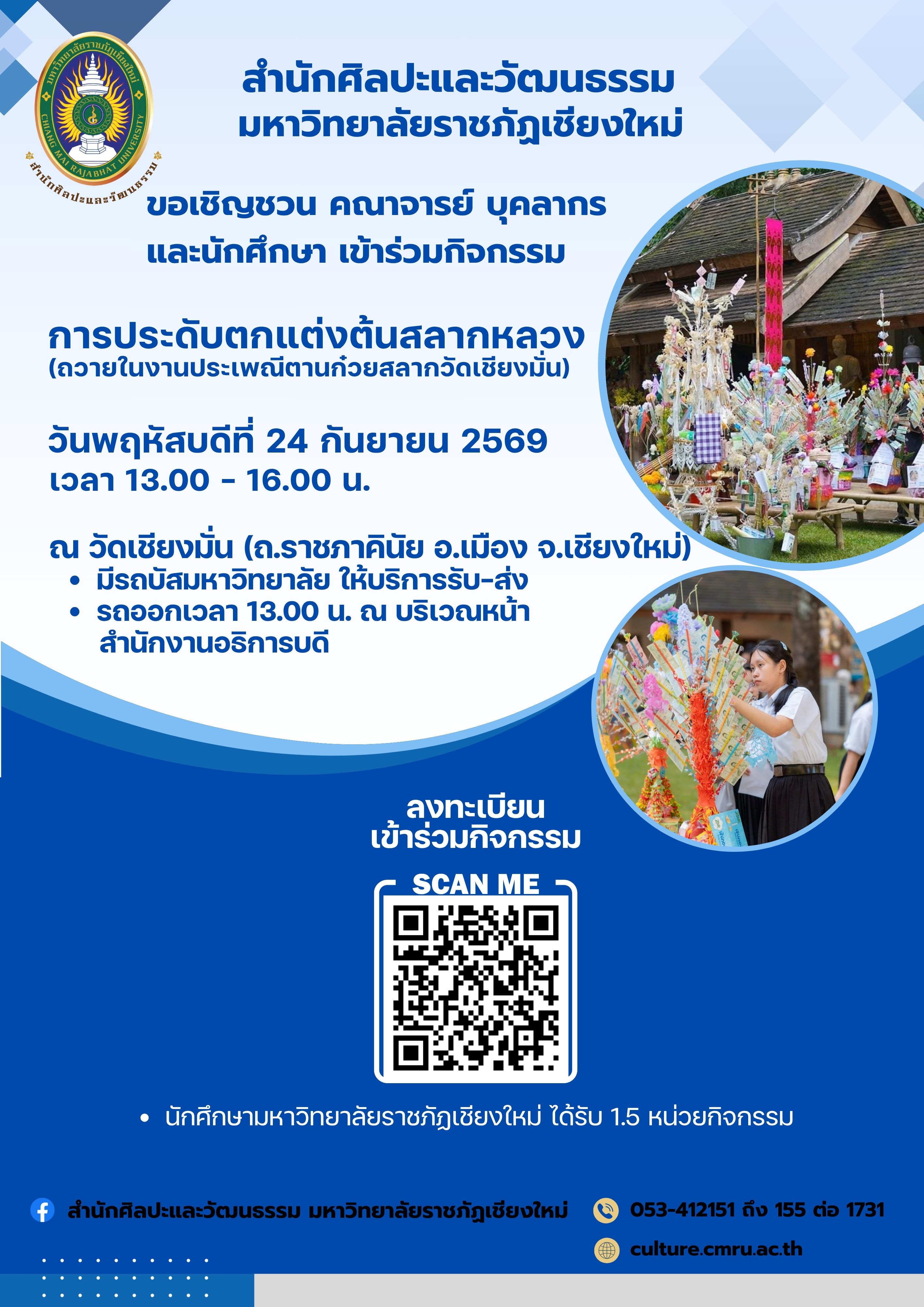 การประดับตกแต่งต้นสลากหลวง (ถวายในงานประเพณีตามก๋วยสลากวัดเชียงมั่น)
