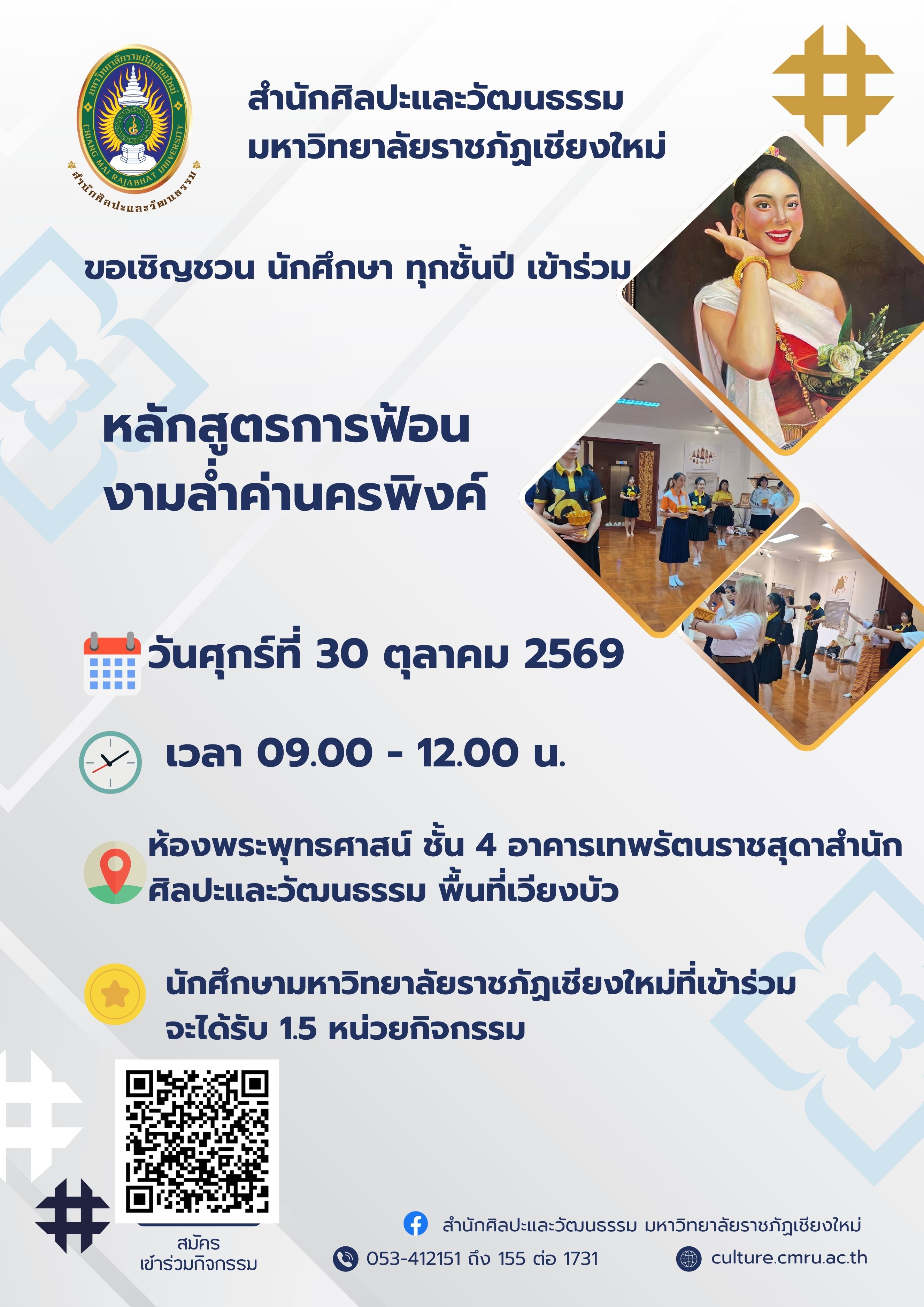 หลักสูตรการฟ้อนงามล้ำค่านครพิงค์