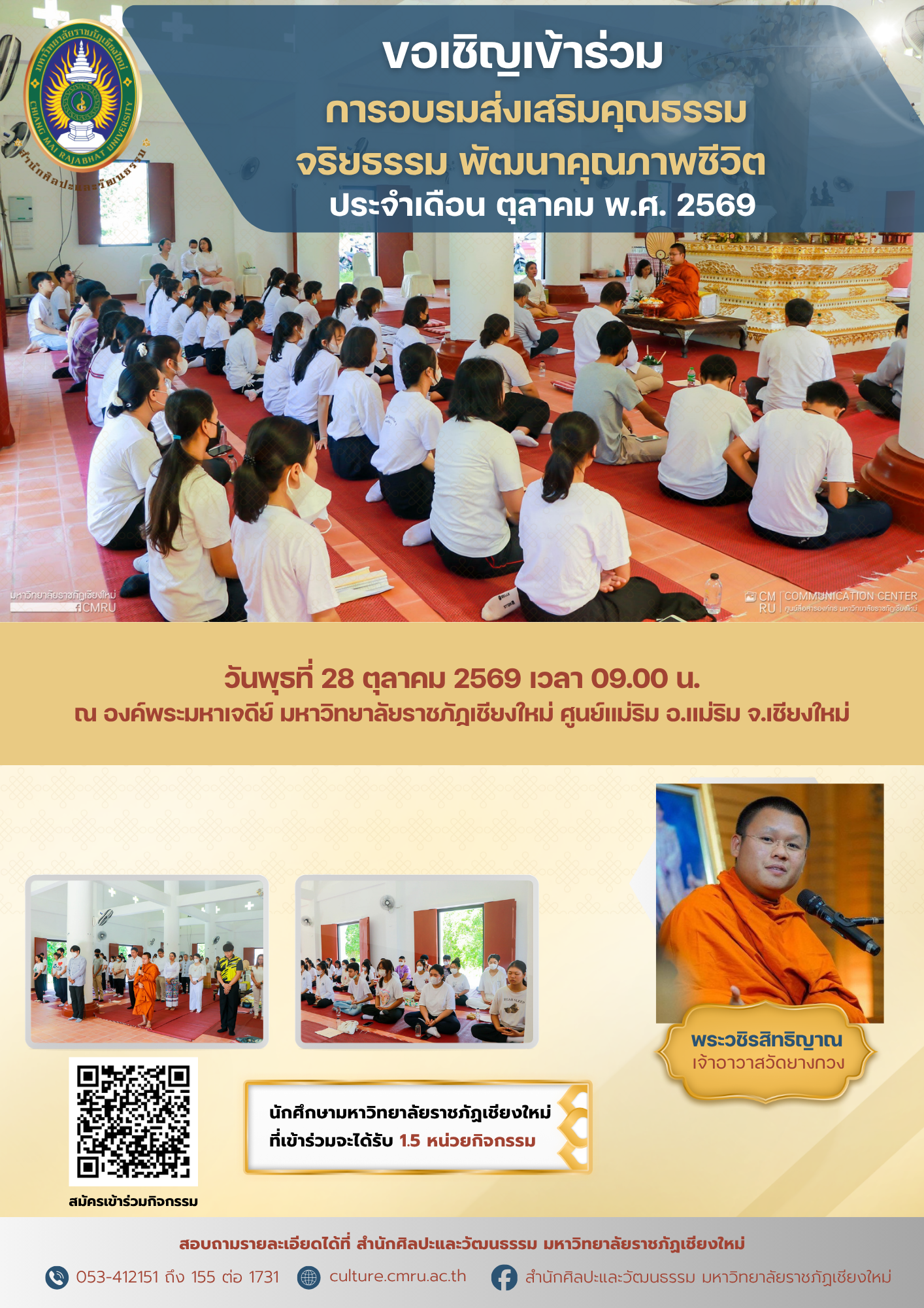 การอบรมส่งเสริมคุณธรรม จริยธรรม พัฒนาคุณภาพชีวิต ประจำเดือนตุลาคม 2569