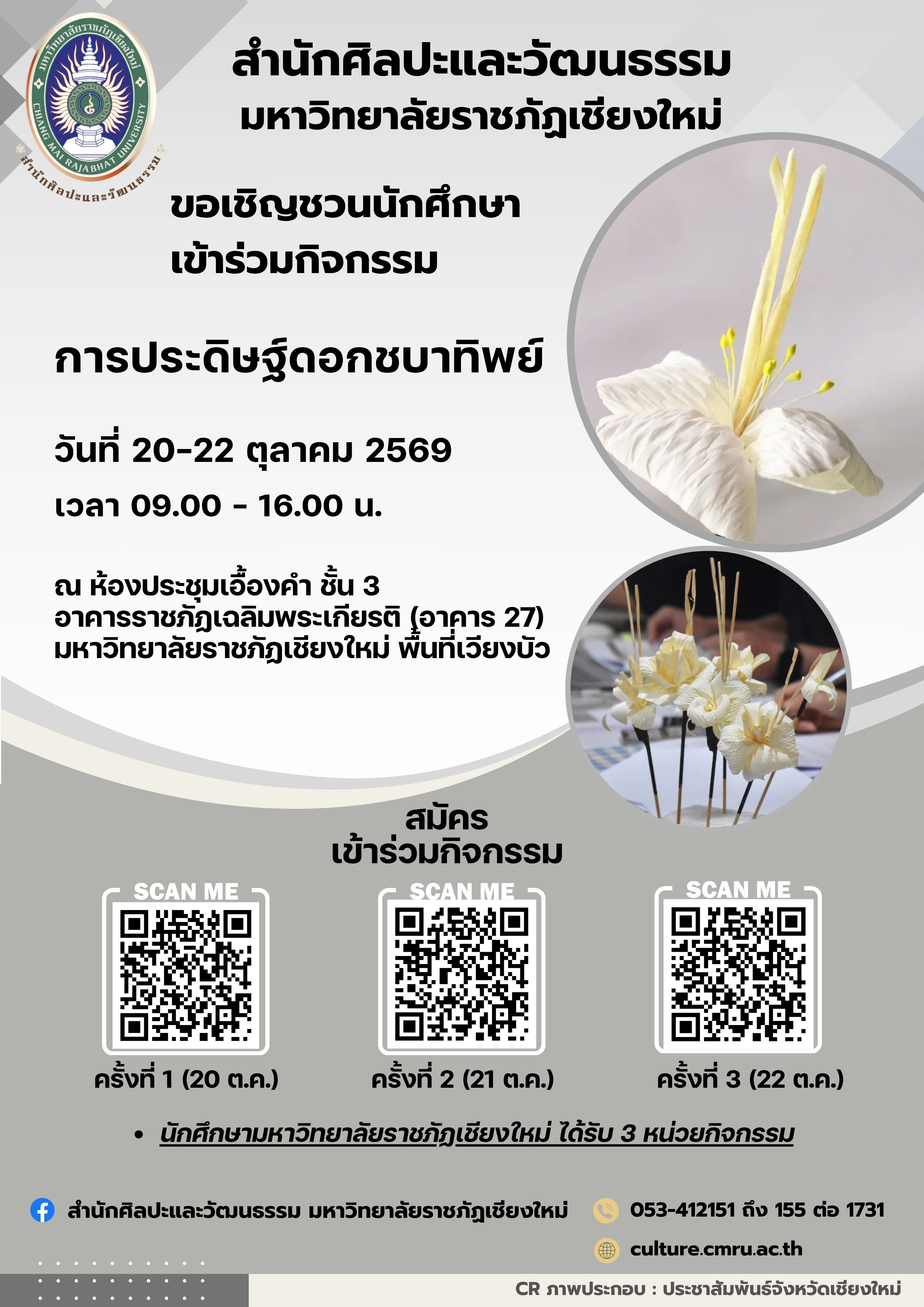 การประดิษฐ์ดอกชบาทิพย์ (ครั้งที่ 2)
