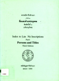 ดรรชนีจารึกล้านนา ภาค 1 ชื่อและตำแหน่งบุคคล