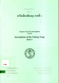 ประชุมจารึกล้านนา เล่มที่ 15 จารึกเมืองเชียงตุง ภาคที่ 1