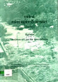 จุลสารคลังข้อมูลจารึกล้านนา ฉบับที่ ๔