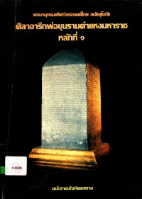 พจนานุกรมศัพท์วรรณคดีไทย สมัยสุโขทัย ศิลาจารึกพ่อขุนรามคำแหงมหาราช หลักที่ ๑ ฉบับราชบัณฑิตยถาน