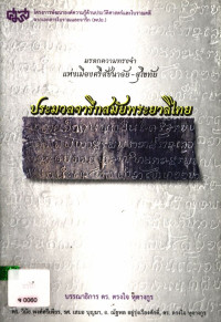 มรดกความทรงจำแห่งเมืองศรีสัชนาลัย-สุโขทัย ประมวลจารึกสมัยพระยาลิไทย