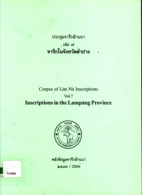 ประชุมจารึกล้านนา เล่ม ๗ จารึกในจังหวัดลำปาง