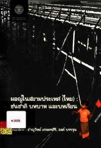 มอญในสยามประเทศ (ไทย) : ชนชาติ บทบาท และบทเรียน