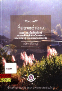 กื่อซาหย่าละเว : การช่วงชิงพื้นที่ศักดิ์สิทธิ์และการฟื้นพลังทางวัฒนธรรมของชาวลาหู่หงีในชายแดนภาคเหนือ