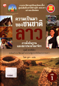 ความเป็นมาของชนชาติลาว การตั้งถิ่นฐานและสถาปนาอาณาจักร เล่ม 1