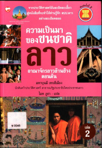 ความเป็นมาของชนชาติลาว : อาณาจักรลาวล้านช้างตอนต้น เล่ม 2