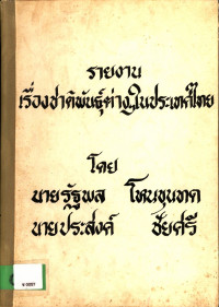 รายงานเรื่อง ชาติพันธุ์ต่าง ๆ ในประเทศไทย