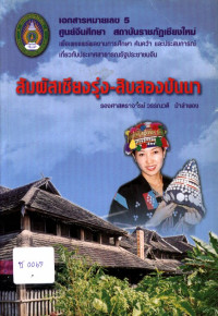 สัมผัสเชียงรุ่ง-สิบสองปันนา