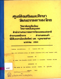 ตำนานธรรมิกราช : ตำนานดอนเต้า พิธีสืบชะตาเมืองเชียงใหม่ และกฎหมายเช่านา