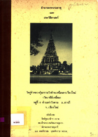 ตำนานพระบรมธาตุและประวัติศาสตร์