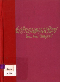 ประชุมตำนานลานนาไทย