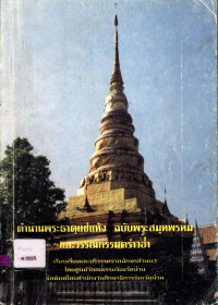 ตำนานพระธาตุแช่แห้ง ฉบับพระสมุหพรหม และวรรณกรรมคร่าวฮ่ำ