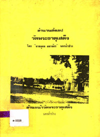 ตำนานสังเขปวัดพระธาตุเสด็จ นครลำปาง