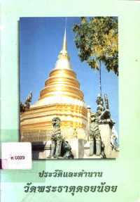 ประวัติและตำนาน วัดพระธาตุดอยน้อย