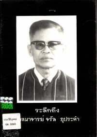 ระลึกถึง ศาสนาจารย์จรัล อุประคำ