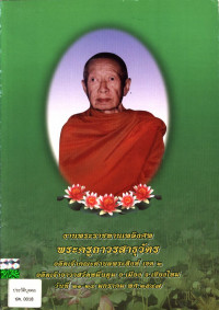 หนังสือที่ระลึก งานพระราชทานเพลิงศพ พระครูถาวรสาธุวัตร (ครูบาบุญธรรม ถาวโร)