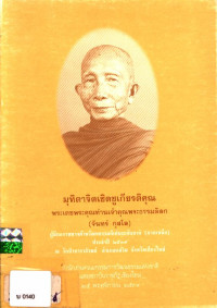 มุทิตาจิตเชิดชูเกียรติคุณ พระเดชพระคุณท่านเจ้าคุณพระธรรมดิลก (จันทร์ กุสโล)