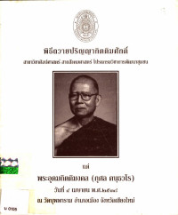 พิธีถวายปริญญากิตติมศักดิ์ สาขาศิลปศาสตร์ สายสังคมศาสตร์ โปรแกรมวิชาการพัฒนาชุมชน แด่ พระอุดมกิตติมงคล (กุศล คนฺธซโร)