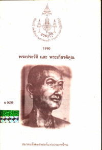 ๒๐๐ ปี สมเด็จพระมหาสมณเจ้า กรมพระปรมาชิโนรส พระประวัติ และ พระเกียรติคุณ