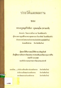 ประวัติและผลงานของพระครูสมุห์วิเชียร คุณธมฺโม (ทายะติ)