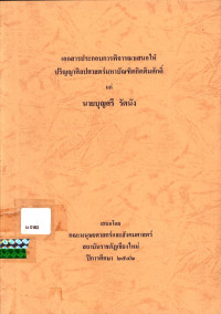 เอกสารประกอบการพิจารณาเสนอให้ปริญญาศิลปศาสตรมหาบัณฑิตกิตติมศักดิ์ แก่ นายบุญศรี รัตนัง