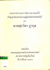 เอกสารประกอบการพิจารณาเสนอให้ปริญญาศิลปศาสตรดุษฏีบัณฑิตกิตติมศักดิ์ แก่ นายศุภวัตร ภูวกุล