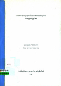 แบบเสนอผู้ทรงคุณวุฒิ เพื่อประกาศยกย่องเชิดชูเกียรติเป็นครูภูมิปัญญาไทย นายบุญคิด วัชรศาสตร์ ด้าน ภาษาและวรรณกรรม