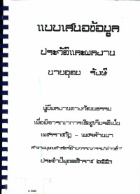 แบบเสนอข้อมูลประวัติและผลงาน นายอุดม รังษี