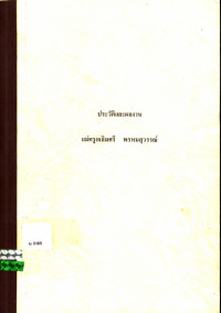 ประวัติและผลงาน แม่ครูเฉลิมศรี พรหมสุวรรณ์