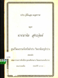 ประวัติและผลงาน นายมานิต สุทธจิตต์