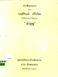 ประวัติและผลงานของ นายศิริพงษ์ ศรีโกไสย นักจัดรายการวิทยุนาม 