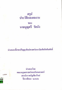 สรุปประวัติและผลงานของ นายบุญศรี รัตนัง