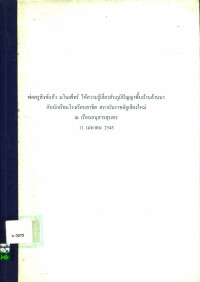 พ่อครูสิงห์แก้ว มโนเพ็ชร์ ให้ความรู้เกี่ยวกับภูมิปัญญาพื้นบ้านล้านนา