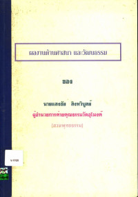 ผลงานด้านศาสนา และวัฒนธรรม ของ นายแสงชัย สิงหวิบูลย์