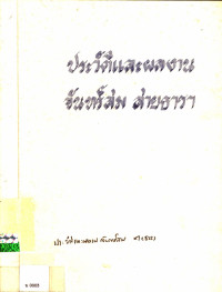 ประวัติและผลงาน จันทร์สม สายธารา