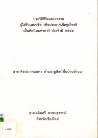 ประวัติชีวิตและผลงานผู้ได้รับเสนอชื่อเพื่อประกาศเชิดชูเกียรติเป็นศิลปินแห่งชาติ ประจำปี ๒๕๔๕ สาขาศิลปะการแสดง ด้านนาฏศิลป์พื้นบ้านล้านนา นางเฉลิมศรี พรหมสุวรรณ์ จังหวัดเชียงใหม่