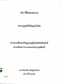 ประวัติและผลงาน พระครูสุวัตถิ์ปญฺญาโสภิต