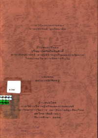 ประวัติและผลงานของ นายประพันธ์ สุจริตพานิช