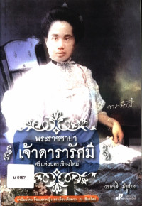 พระราชชายา เจ้าดารารัศมี ศรีแห่งนครเชียงใหม่