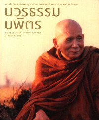 บวรธรรมบพิตร พระประวัติ สมเด็จพระญาณสังวร สมเด็จพระสังฆราช สกลมหาสังฆปริณายก