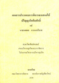 เอกสารประกอบการพิจารณาเสนอให้ปริญญากิตติมศักดิ์ แก่ นายนพดล อานนทวิลาศ