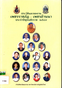 ประวัติและผลงานของเพชรราชภัฏ - เพชรล้านนา ประจำปีพุทธศักราช ๒๕๔๗