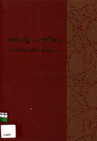 เพชรราชภัฏ - เพชรล้านนา ประจำปีพุทธศักราช ๒๕๔๘