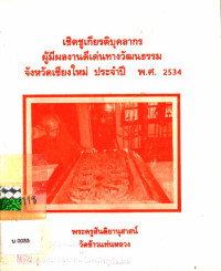 เชิดชูเกียรติบุคลากรผู้มีผลงานดีเด่นทางวัฒนธรรมจังหวัดดเชียงใหม่ ประจำปี พ.ศ. 2534 พระครูสันติยานุสาสน์ วัดข้าวแท่นหลวง