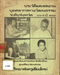 ประวัติและผลงานบุคลากรทางวัฒนธรรมระดับจังหวัด ประจำปี 2529