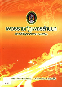 เพชรราชภัฏ - เพชรล้านนา ประจำปีพุทธศักราช ๒๕๕๒